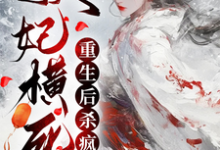 妖妃横死，重生后杀疯了（顾雨宁于昭陵）最新章节免费阅读-木头文学