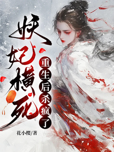妖妃横死，重生后杀疯了（顾雨宁于昭陵）最新章节免费阅读