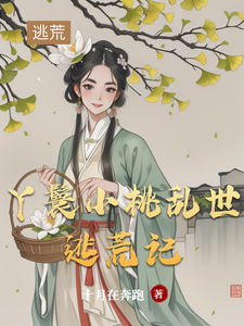 丫鬟小桃乱世逃荒记（小桃水生）最新章节在线阅读