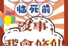 主人公是许静幽周明礼的小说重回八零临死前？没事，我会修仙免费阅读-木头文学