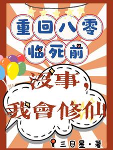 主人公是许静幽周明礼的小说重回八零临死前？没事，我会修仙免费阅读
