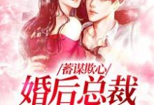 小说蓄谋欺心,婚后总裁黏我上瘾主角温念免费阅读-木头文学