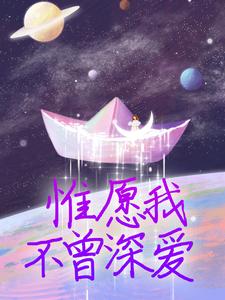 惟愿我不曾深爱（夏墨傅哲）完结版免费阅读