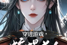 穿进游戏，蛇蝎美人竟想攻略我精彩章节阅读(洛昕镜黎)免费阅读大结局-木头文学