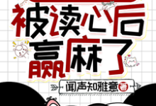 清穿之四福晋被读心后赢麻了免费阅读(叶清晚胤禛)小说免费读最新章节-木头文学