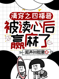 清穿之四福晋被读心后赢麻了免费阅读(叶清晚胤禛)小说免费读最新章节