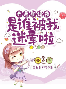 开局新婚夜：是谁被我迷晕啦最新章节开局新婚夜：是谁被我迷晕啦在线阅读