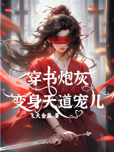 穿书炮灰变身天道宠儿在线看，连翘小说大结局在哪免费看