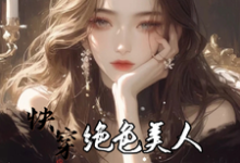 快穿：绝色美人她颠倒众生完结版云蓁免费阅读大结局-木头文学