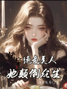 快穿：绝色美人她颠倒众生完结版云蓁免费阅读大结局