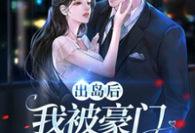 出岛后，我被豪门千金破了功（李莫玄林依雪）最新章节免费在线阅读-木头文学
