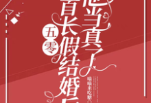 小说五零:和首长假结婚后,他当真了(陆锦年赵远征)最新章节在哪看-木头文学