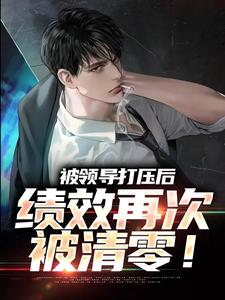 跪求主角是孙平安林若薇的小说书名叫什么