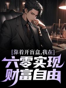 小说靠着开盲盒，我在六零实现财富自由主角陈景免费阅读