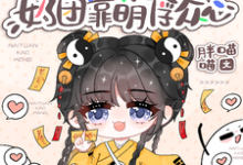 豪门身份被抢走，奶团靠萌俘众心免费阅读(小梨子)小说免费读最新章节-木头文学