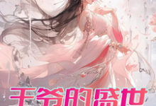 王爷的盛世独宠在线看，曾璃汪逸尘小说大结局在哪免费看-木头文学