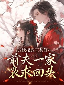 主人公是唐枝祁璟的小说改嫁摄政王甚好，前夫一家哀求回头免费阅读