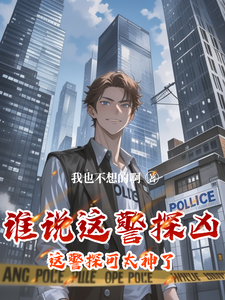 谁说这警探凶，这警探可太神了！大结局，李禹小说无广告阅读