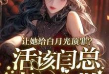 宋萧然最新章节让她给白月光顶罪?活该闫总妻离子散免费阅读-木头文学