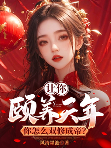 完结版让你颐养天年，你怎么双修成帝？在哪免费看，曹轩小说在线阅读
