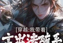 主人公是林皓的小说穿越：我带着言出法随系统纵横诸天免费阅读-木头文学