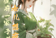 救命！侯府一家子想认女儿想疯了（主角花盈盈）完结版免费阅读-木头文学
