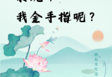 快穿:系统,我金手指呢?免费阅读,楚合八筒大结局无弹窗-木头文学