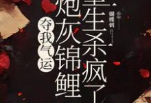 完结版夺我气运，炮灰锦鲤重生杀疯了在哪免费看，杜玉瑶杜云菲小说在线阅读-木头文学