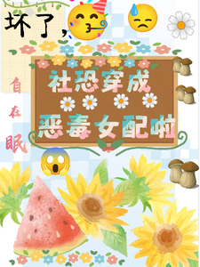坏了，社恐穿成恶毒女配啦（祝水音季序周）完结版免费阅读