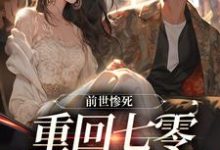 前世惨死，重回七零糙汉强势爱（宋绾霍樾冥）最新章节在线阅读-木头文学
