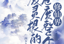 秦风最新章节列表废灵根的我，卷废整个修仙界！免费阅读-木头文学