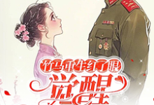 许言夏顾建国小说的结局在哪可以看，竹马重生红了眼，觉醒我不要了免费阅读完结版-木头文学