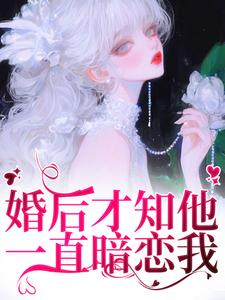 主角是沈织星苏遇的小说婚后才知他一直暗恋我在哪免费看