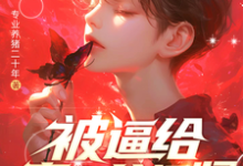 被逼给真少爷捐肾，我选迁出户口小说资源求分享，被逼给真少爷捐肾，我选迁出户口林陌在线阅读-木头文学