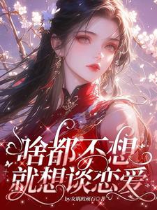 肖柔柔在线阅读，啥都不想，就想谈恋爱小说完结版章节