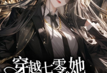 穿越七零，她平等创飞所有人（金豆豆）最新章节在线阅读-木头文学