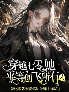 穿越七零，她平等创飞所有人（金豆豆）最新章节在线阅读