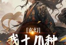 玄幻：我十几种系统加身，俯瞰人间完结版陈长生免费阅读大结局-木头文学