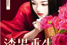 李潇潇张容小说的结局在哪可以看，男渣穿女，我佛系了免费阅读完结版-木头文学