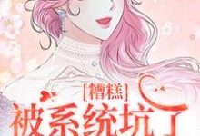 小说糟糕，被系统坑了，我回不去了主角祝水音季序周免费阅读-木头文学