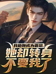 我助她成为霸总，她却转身不要我了（主角陆寒楚若烟）完结版免费阅读
