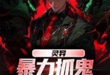 灵异：暴力抓鬼，我把阿飘吓懵了免费阅读，谢逸之大结局无弹窗-木头文学