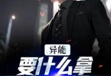 异能:要什么拿什么?爽爆了完结版江辞江璃免费阅读大结局-木头文学