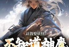 让我娶妖怪?不知道神魔不联姻吗大结局,李冲云观音小说无广告阅读-木头文学