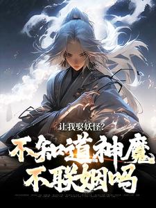 让我娶妖怪？不知道神魔不联姻吗大结局，李冲云观音小说无广告阅读