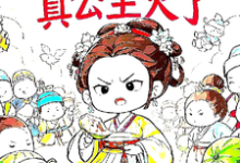 被读心后,真公主火了最新章节被读心后,真公主火了在线阅读-木头文学