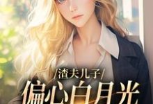 渣夫儿子偏心白月光,这舔狗不当了(主角温妍)完结版免费阅读-木头文学