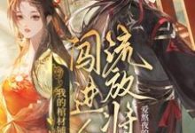 我的棺材铺闯进个流放将军（主角夜莱）完结版免费阅读-木头文学
