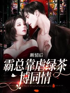 跪求主角是陆星悦厉寒湛的小说书名叫什么