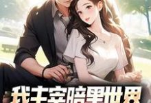 我主宰暗黑世界，你让我下山结婚？大结局，叶天楚璃月小说无广告阅读-木头文学
